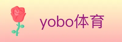 yobo体育 Logo